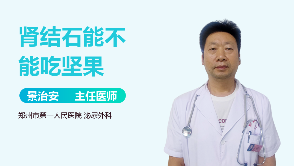 肾结石能不能吃坚果