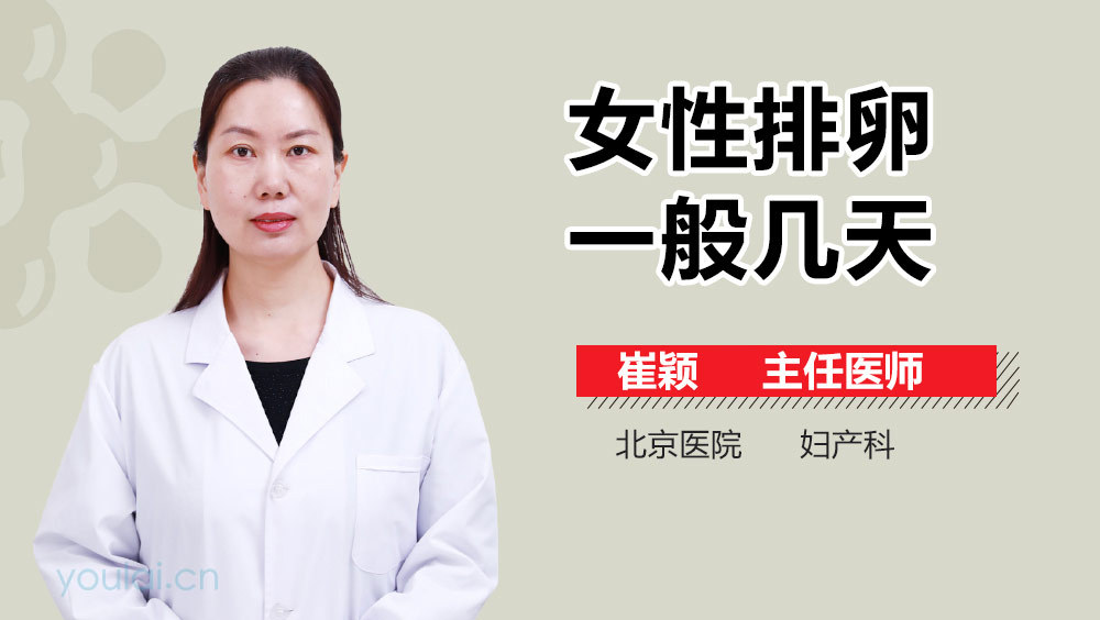 女性排卵一般几天