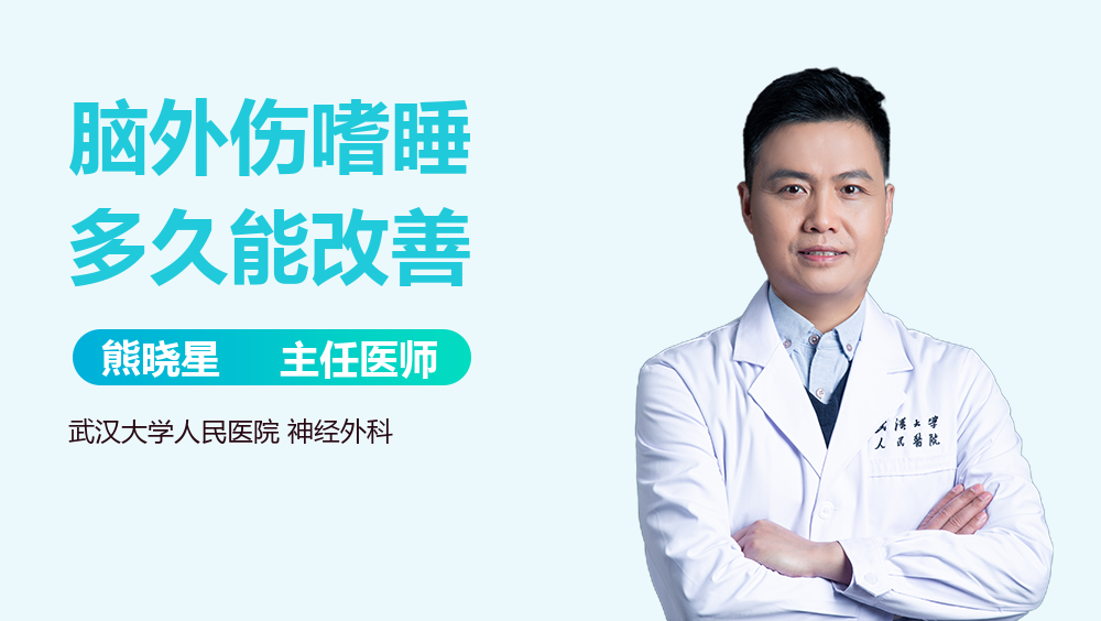 脑外伤嗜睡多久能改善