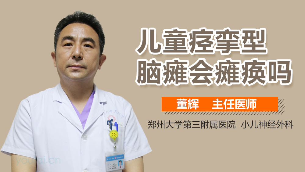 儿童痉挛型脑瘫会瘫痪吗