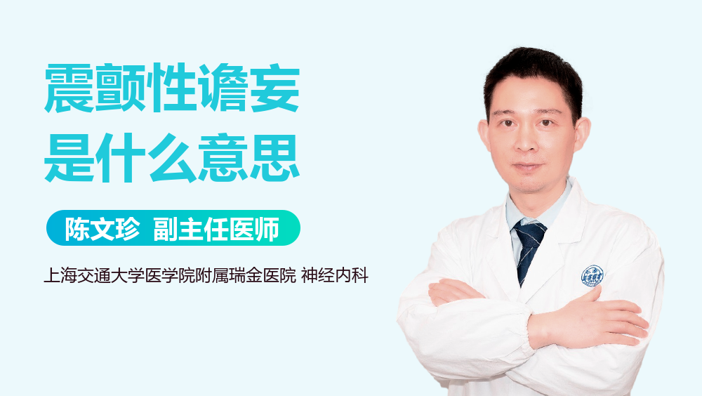 震颤性谵妄是什么意思