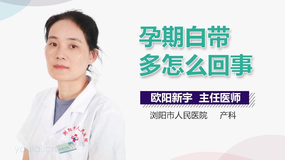 孕期白带多怎么回事