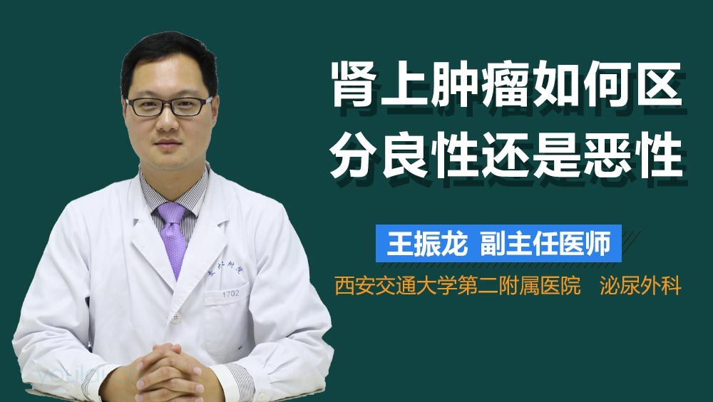 肾上肿瘤如何区分良性还是恶性