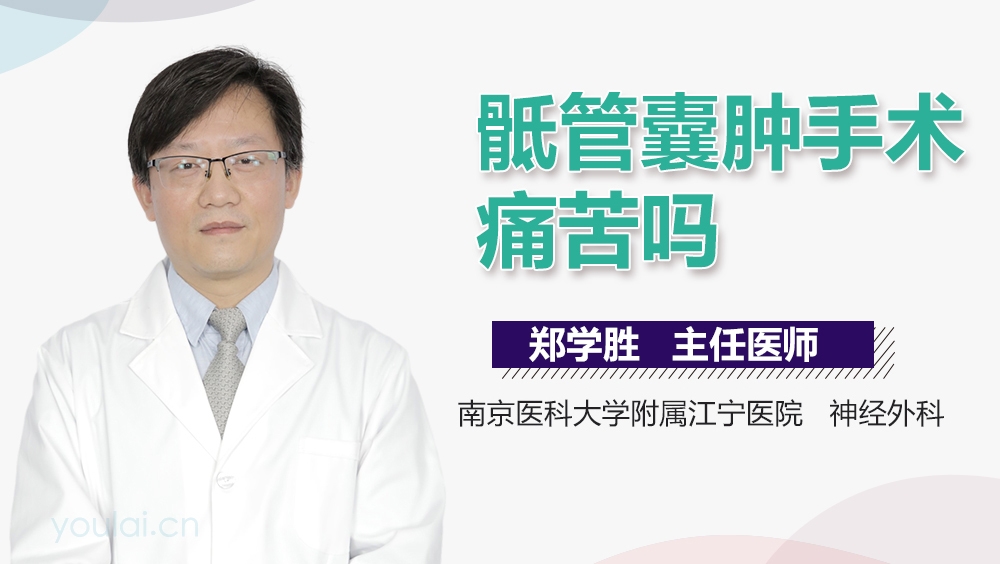 骶管囊肿手术痛苦吗