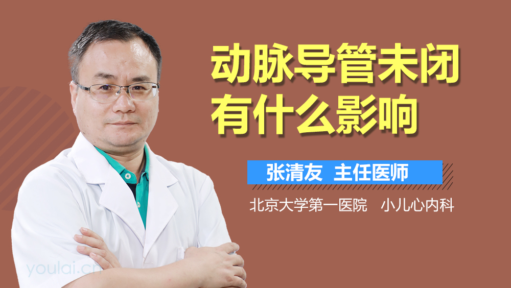 动脉导管未闭有什么影响