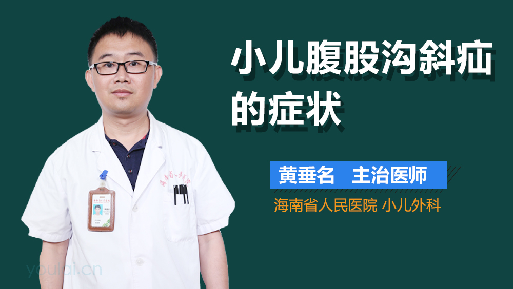小儿腹股沟斜疝的症状