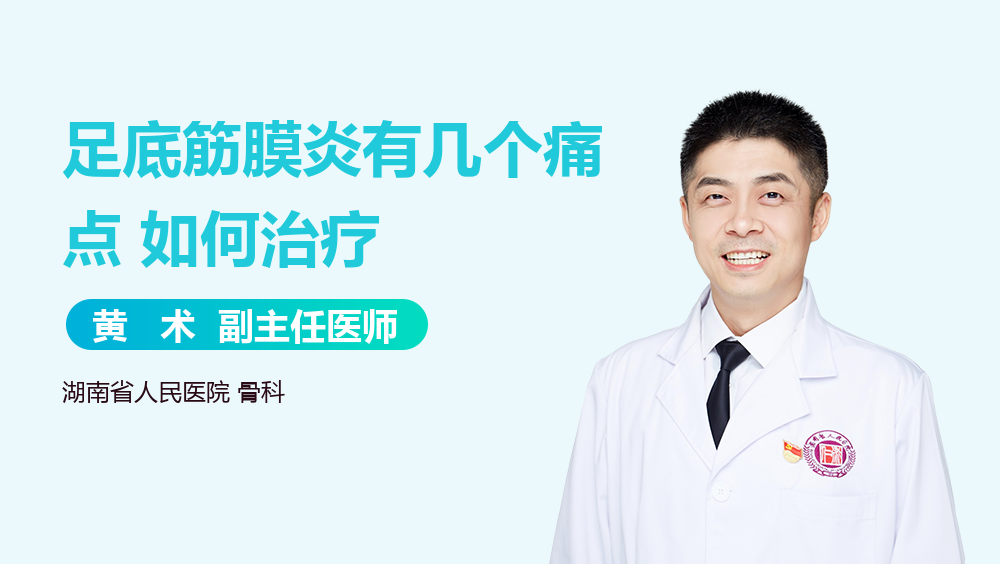 足底筋膜炎有几个痛点 如何治疗