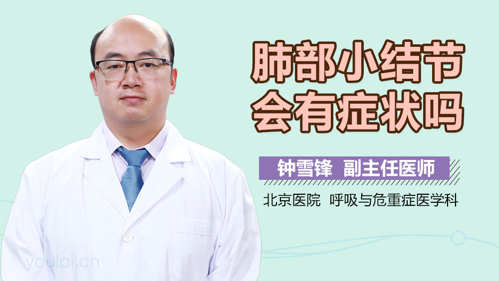 肺部小结节会有症状吗