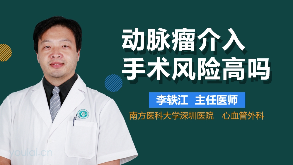 动脉瘤介入手术风险高吗