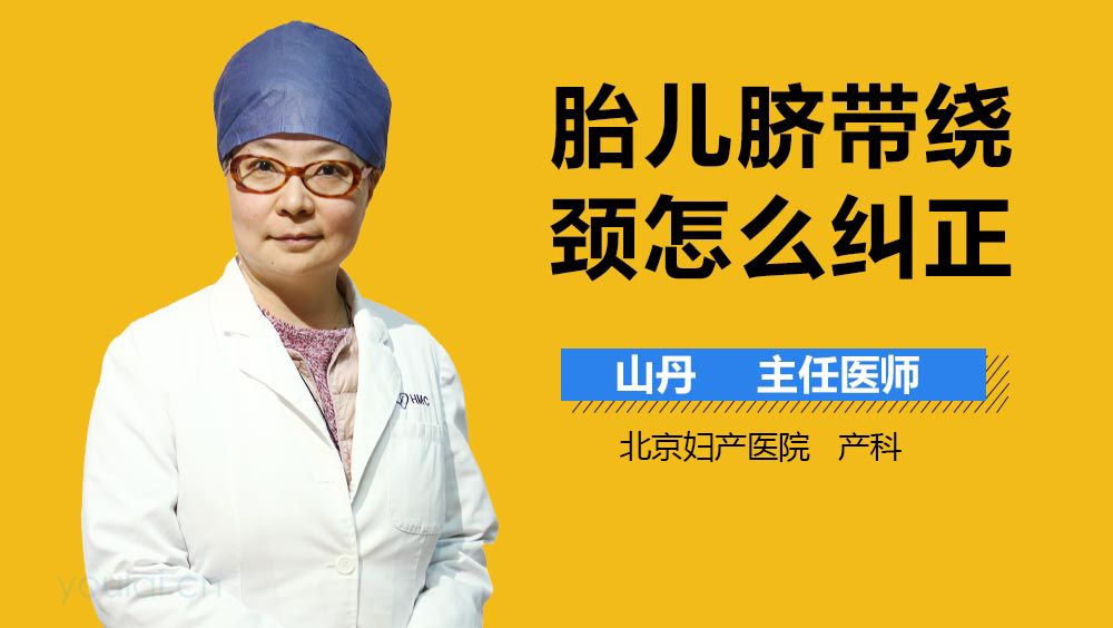 胎儿脐带绕颈怎么纠正