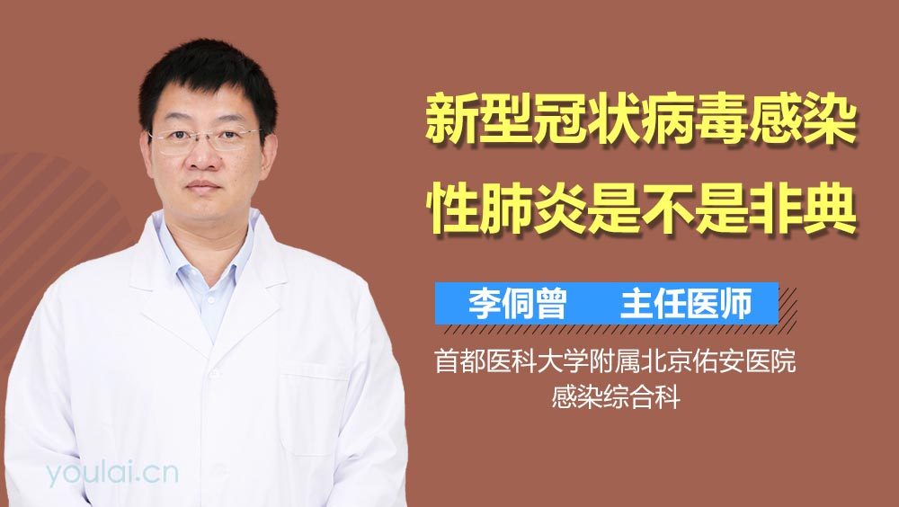 新型冠状病毒感染性肺炎是不是非典