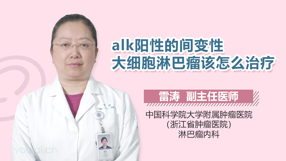 alk阳性的间变性大细胞淋巴瘤该怎么治疗