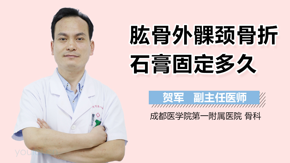 肱骨外髁颈骨折石膏固定多久