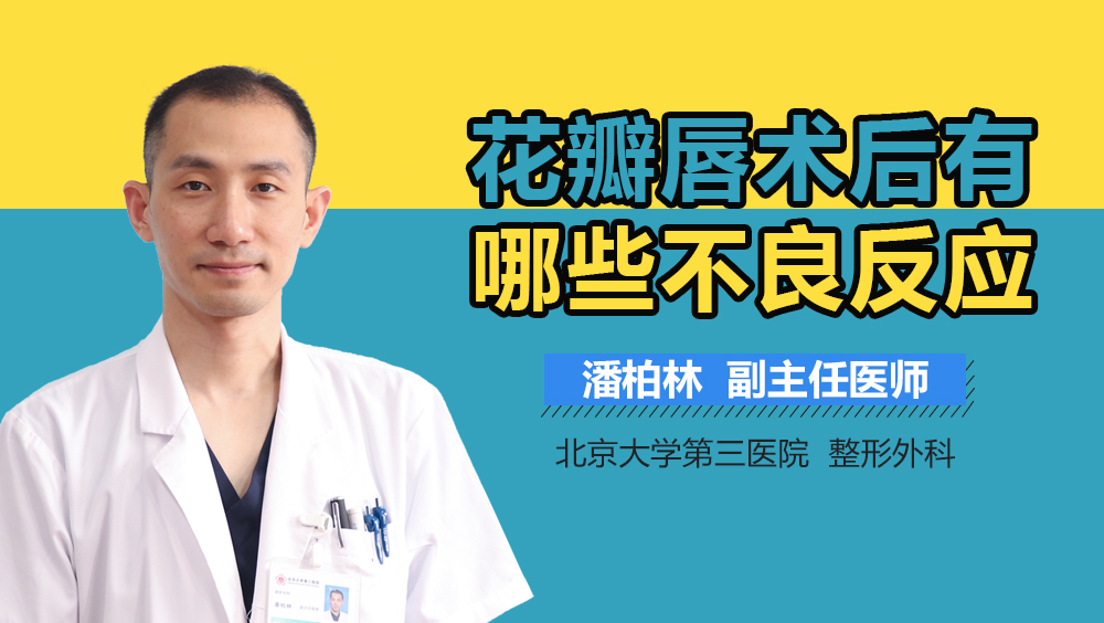 花瓣唇术后有哪些不良反应