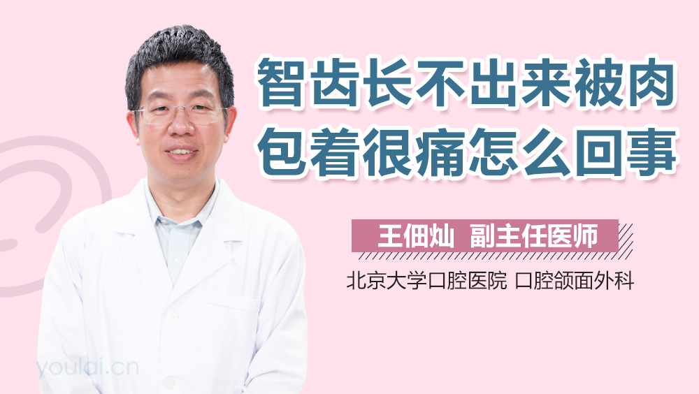 智齿长不出来被肉包着很痛怎么回事