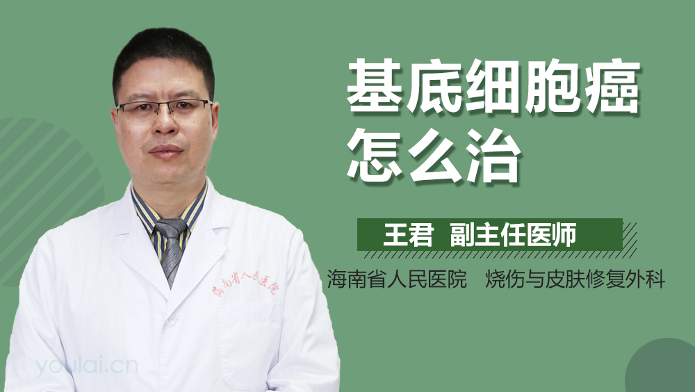 基底细胞癌怎么治