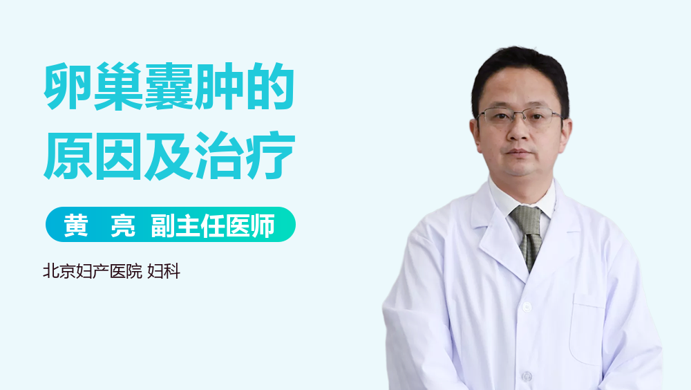 卵巢囊肿的原因及治疗