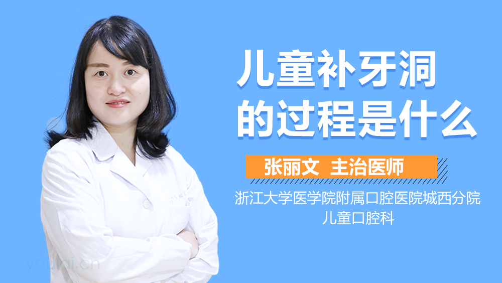 儿童补牙洞的过程是什么