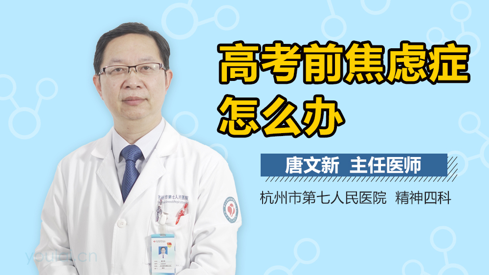 高考前焦虑症怎么办