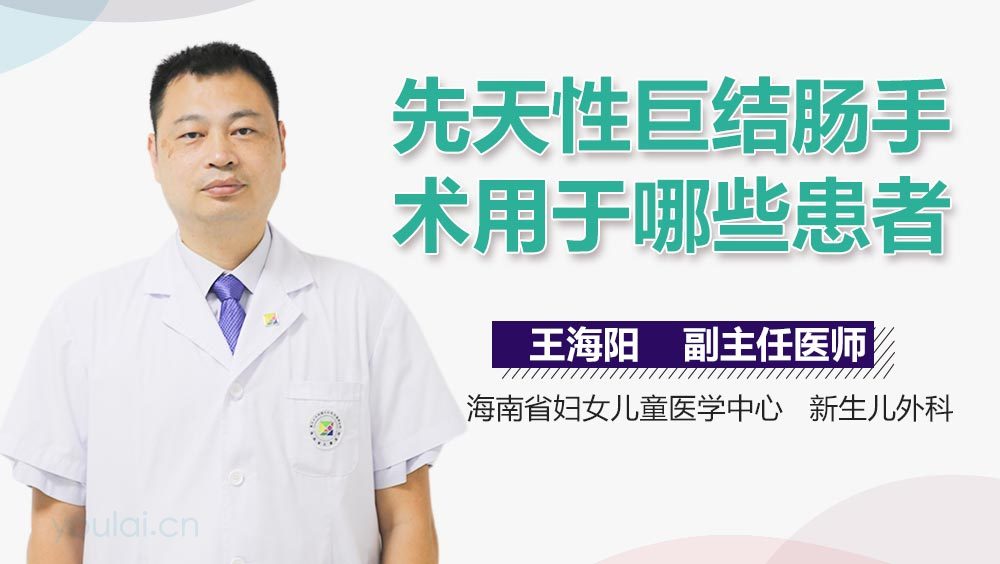 先天性巨结肠手术用于哪些患者