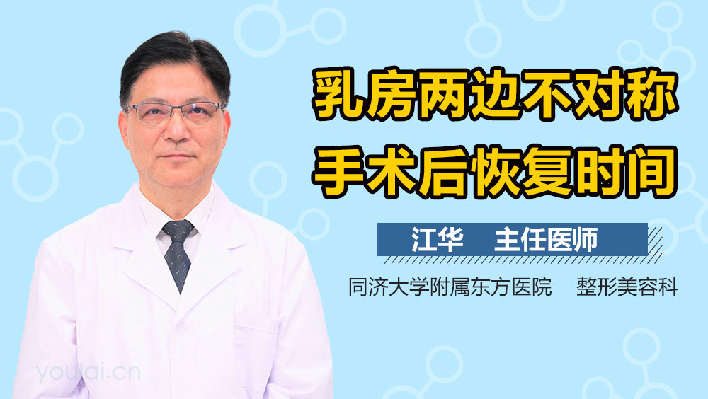 乳房两边不对称手术后恢复时间