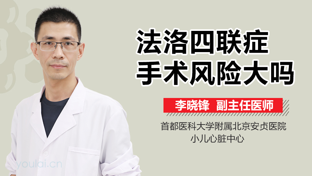 法洛四联症手术风险大吗