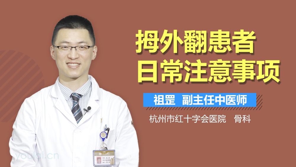 拇外翻患者日常注意事项