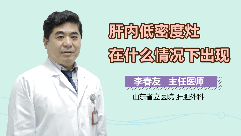 肝内低密度灶在什么情况下出现