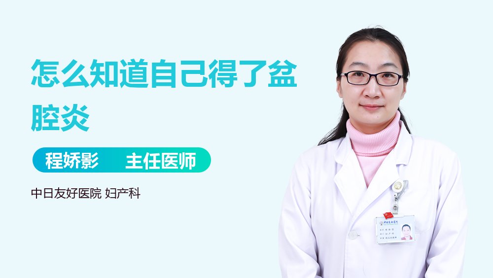 怎么知道自己得了盆腔炎