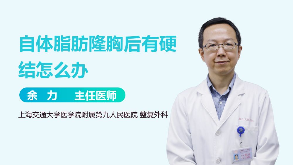 自体脂肪隆胸后有硬结怎么办