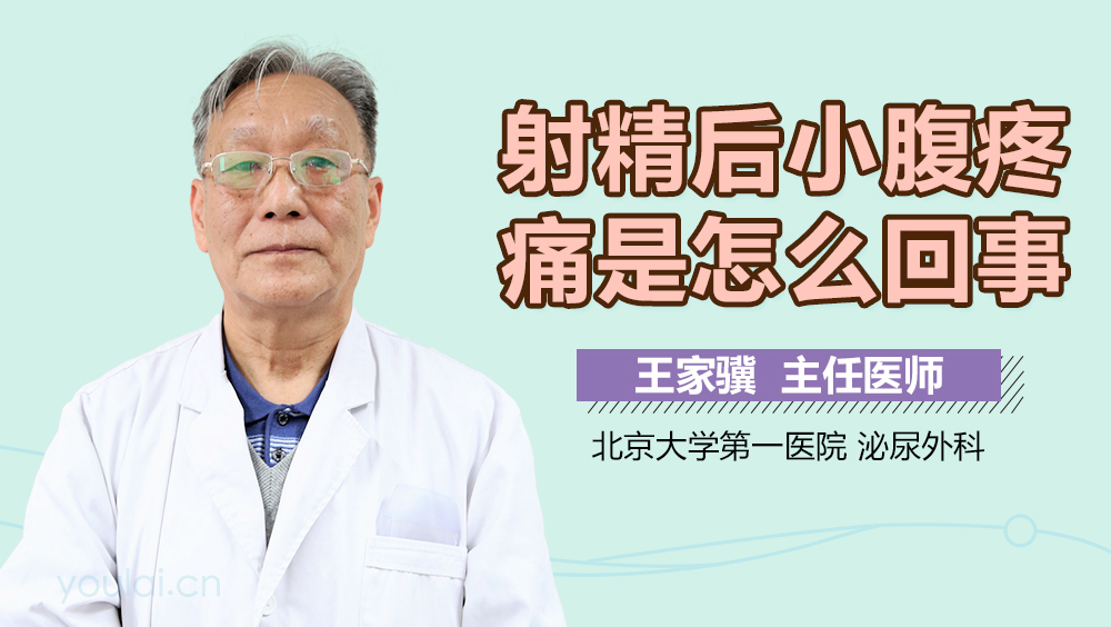 射精后小腹疼痛是怎么回事