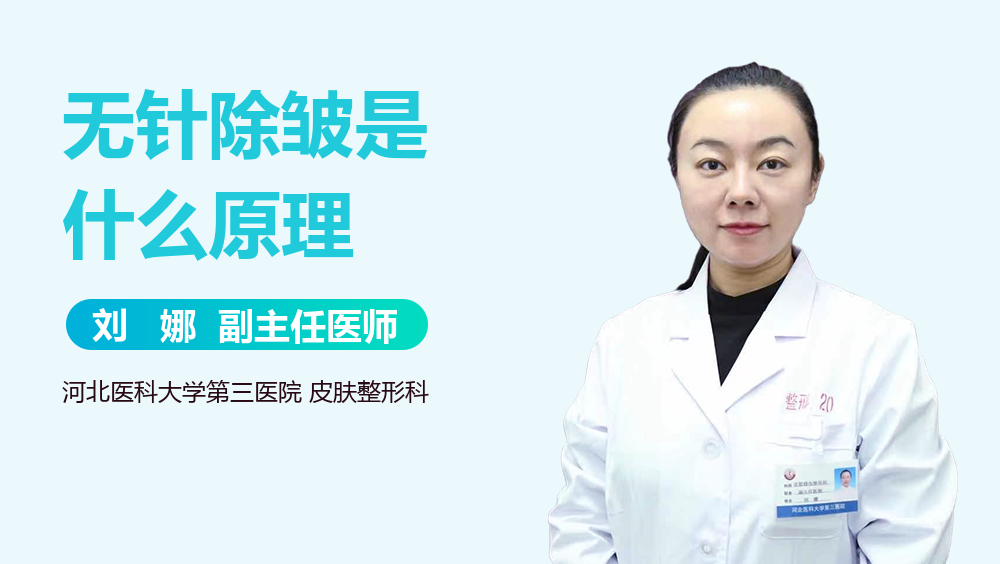 无针除皱是什么原理