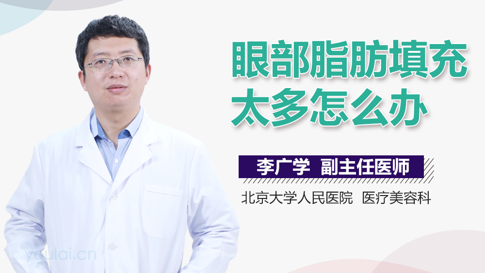 眼部脂肪填充太多怎么办