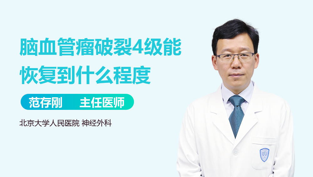 脑血管瘤破裂4级能恢复到什么程度