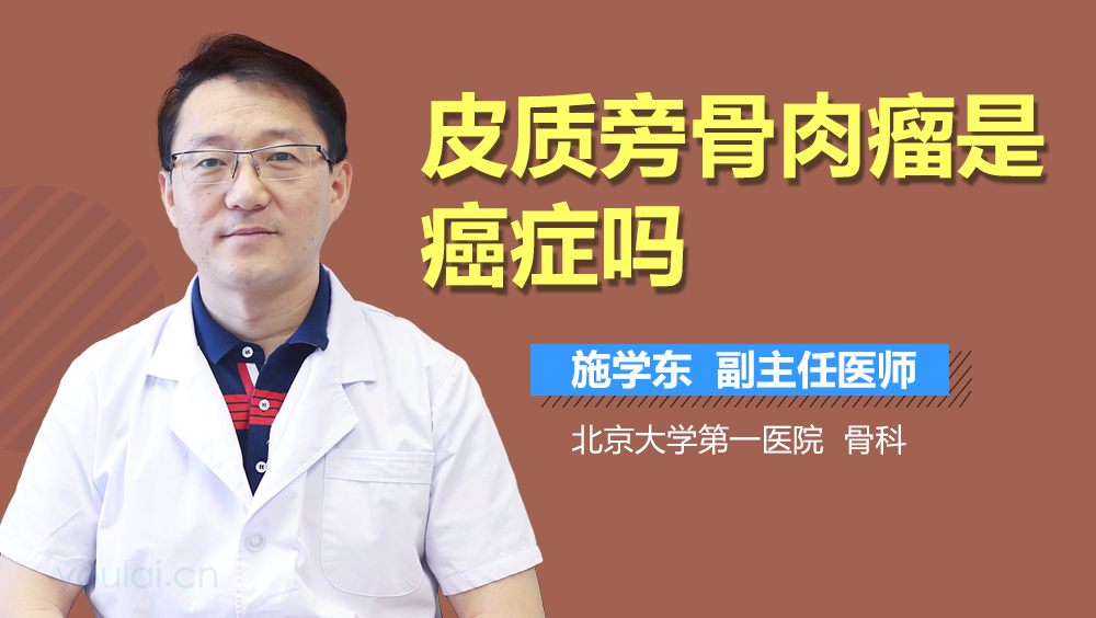 皮质旁骨肉瘤是癌症吗