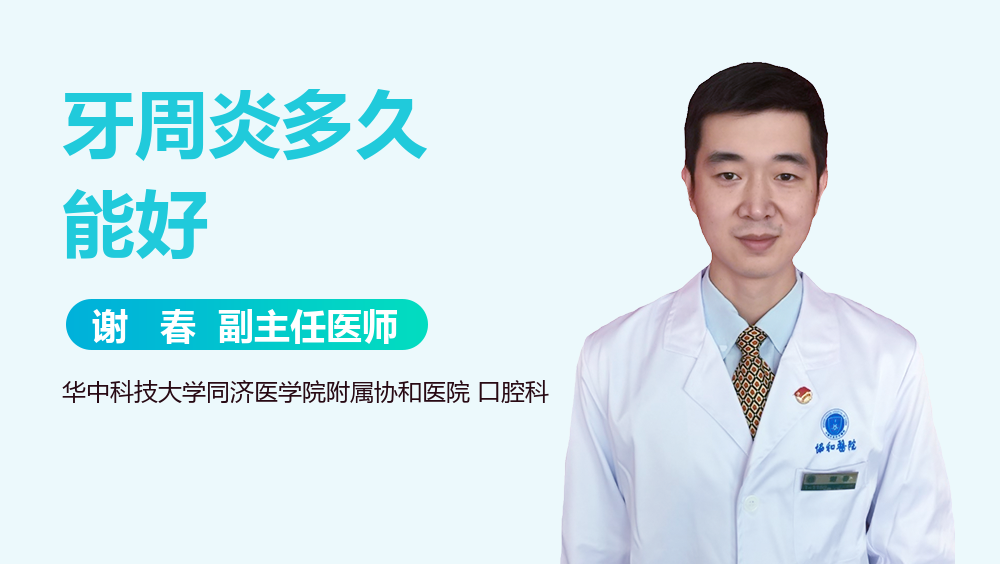 牙周炎多久能好