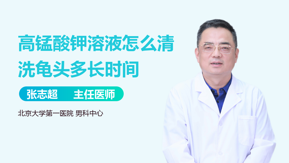 高锰酸钾溶液怎么清洗龟头多长时间