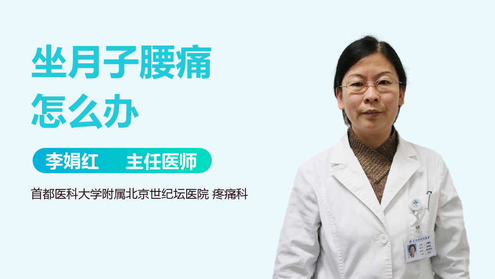 坐月子腰痛怎么办