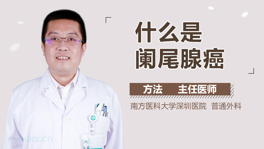 什么是阑尾腺癌