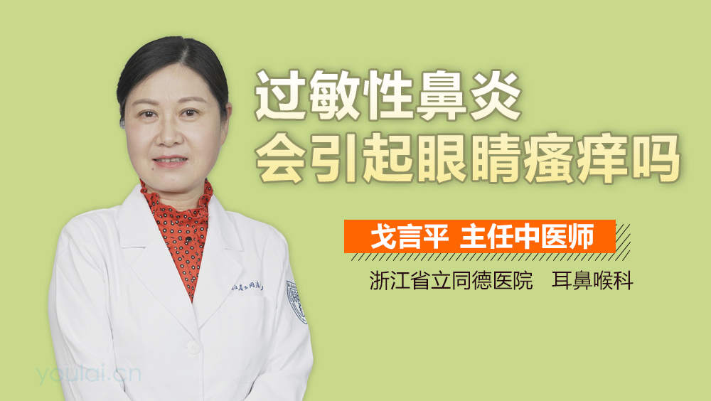 过敏性鼻炎会引起眼睛瘙痒吗