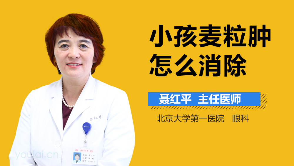 小孩麦粒肿怎么消除