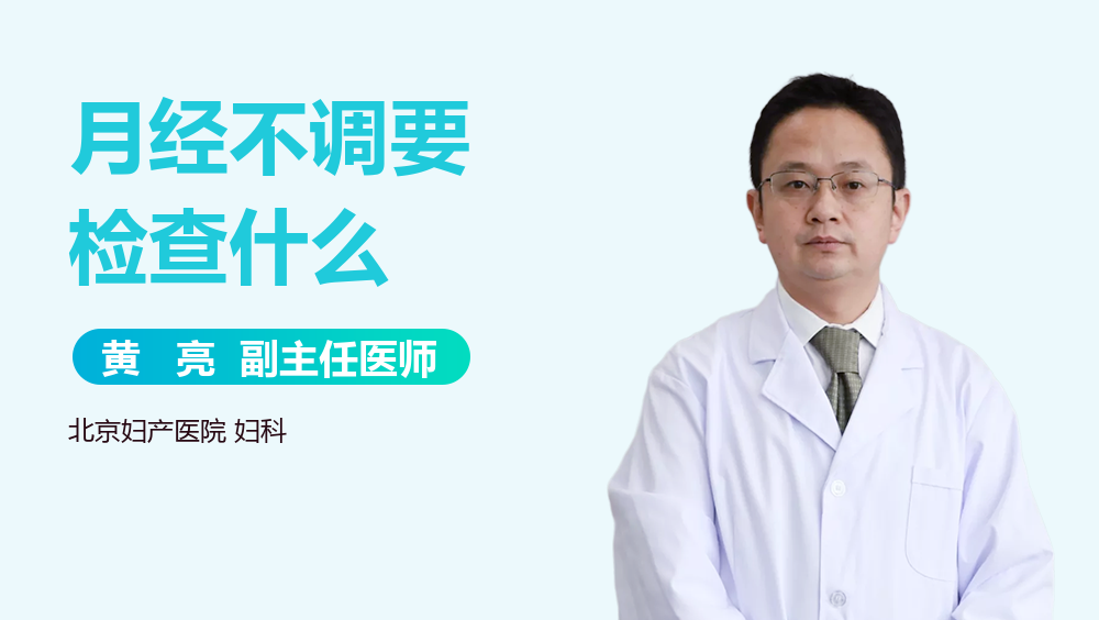 月经不调要检查什么