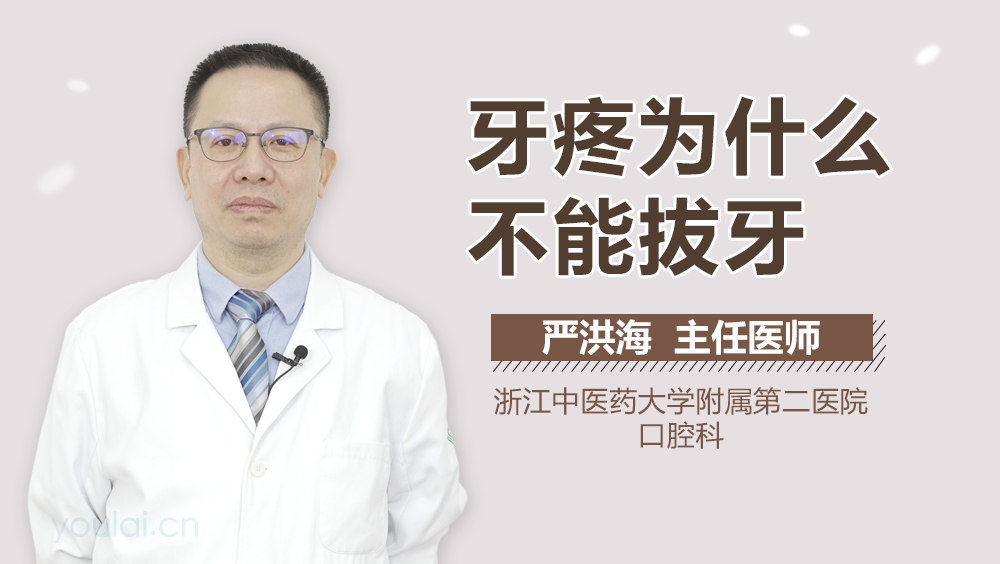 牙疼为什么不能拔牙