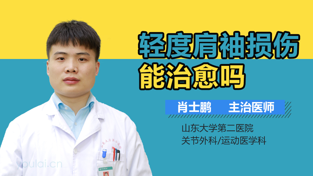 轻度肩袖损伤能治愈吗