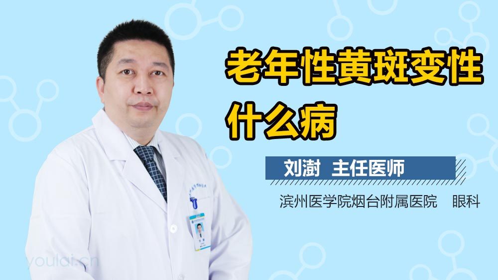 老年性黄斑变性什么病