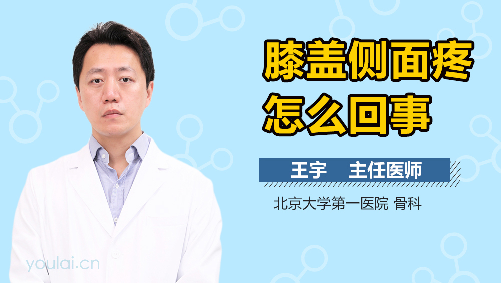 膝盖侧面疼怎么回事