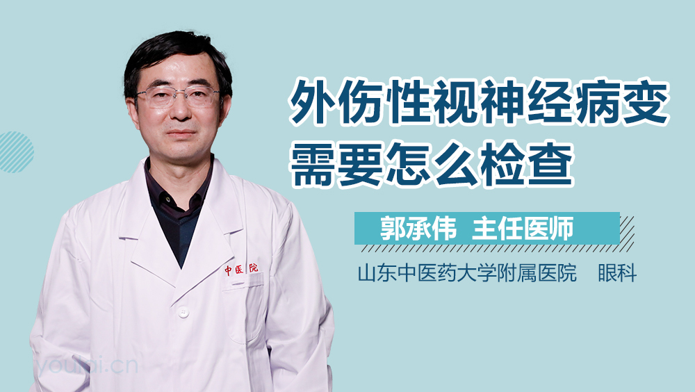 外伤性视神经病变需要怎么检查