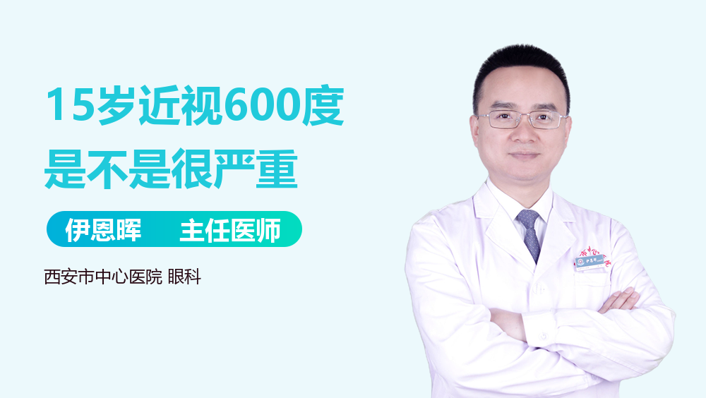 15岁近视600度是不是很严重