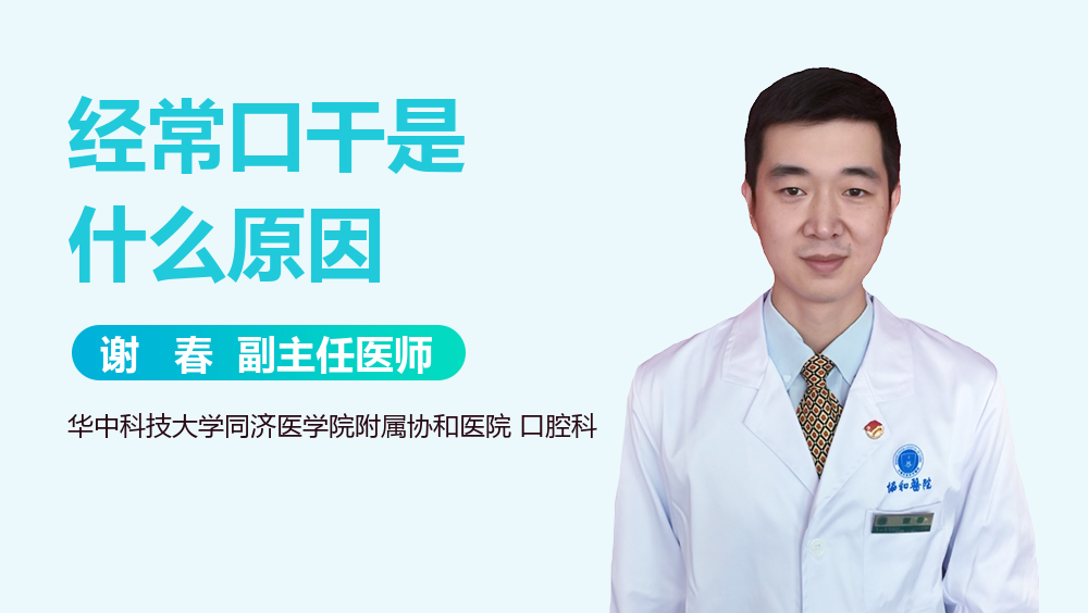 经常口干是什么原因