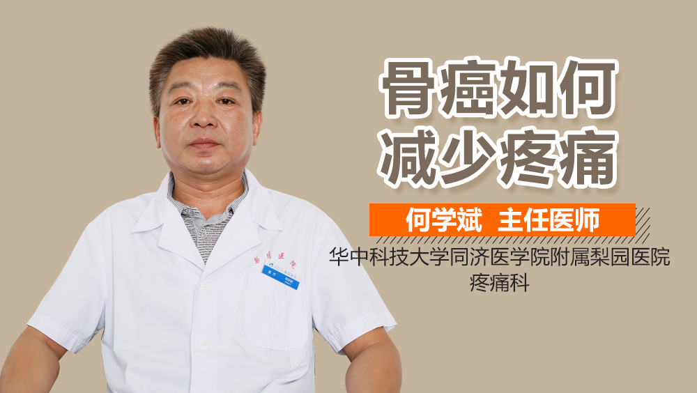 骨癌如何减少疼痛